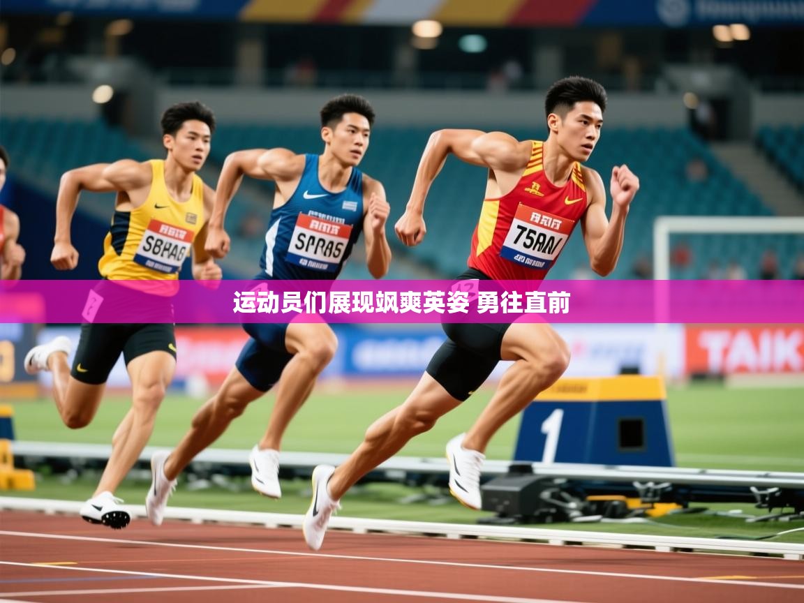 2025 极速体育在线观看运动员们展现飒爽英姿 勇往直前 第4张